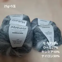 Mohair 毛糸 25g×5玉セット グレーグラデーション