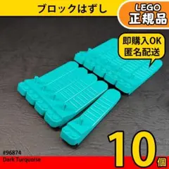 LEGO ダークターコイズ ブロックはずし 10個／新品,正規品,匿名配送,L2