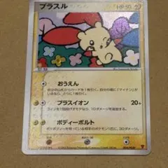 プラスル、マイナン プレイヤーズけいけんち3000EXPプレゼントカード