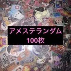 ランダムアメステ~♡