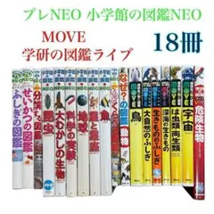 本日限定価格　プレNEO 小学館の図鑑NEO 講談社の動く図鑑　MOVE　セット 本日限定価格 プレNEO 小学館の図鑑NEO 講談社の動く図鑑 MOVE セット