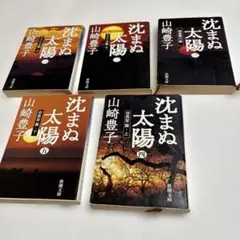 小説　沈まぬ太陽　山﨑豊子
