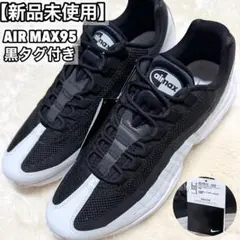 【どんぶりまっこい様　専用】AIRMAX95 エアマックス ブラック　ホワイト