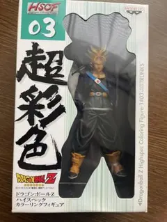 ドラゴンボールZ トランクス フィギュア バンプレスト HSCF 超彩色