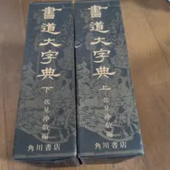 書道大字典（上） 伏見沖敬編 角川書店 - メルカリ