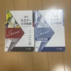2021 セミナー化学基礎 別冊解答編付き