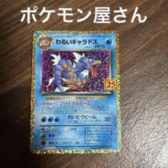 わるいギャラドス 25th ANNIVERSARY メルカリ最安値‼️