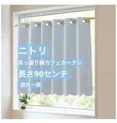 【ニトリ】✨美品✨ライトブルー スカラップカフェカーテン　おしゃれ　遮光一級
