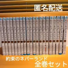 2026年最新】約束のネバーランド 全巻 帯の人気アイテム - メルカリ