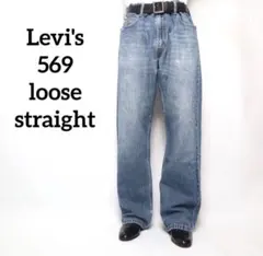 【Levi's】リーバイス569 ルーズストレート バギー デニム ワイド