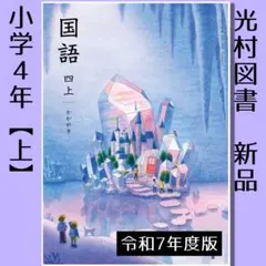 小学4年■国語 四【上】かがやき（光村国語）教科書■新品■令和7年