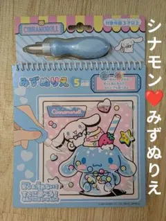 シナモロール みずぬりえセット