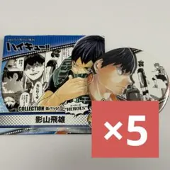 ハイキュー　影山飛雄　コレクション缶バッジ　HEROES　ジャンプフェスタ　19