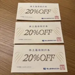 青山商事 株主優待割引券 20%OFF 3枚セットのサムネイル