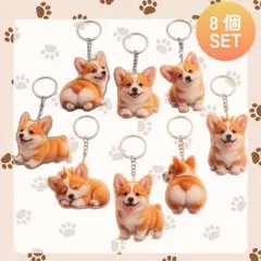 ちょっと訳あり コーギー キーホルダー キーリング 8種類セット アクリル 犬