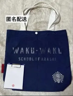 嵐　わくわく学校　トートバッグ・メモ帳