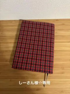 しーさん様専用☆赤チェック生地ブックカバー☆ハンドメイド