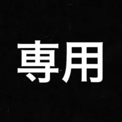 専用