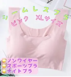 シームレスブラ ナイトブラ スポーツブラ ノンワイヤー 下着 ピンク XL