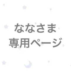 ななさま専用ページ