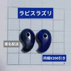 天然石　ラピスラズリ　勾玉　ネックレスチャーム　2個セット　パワーストーン