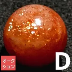 n*o様 【オークション出品】サンストーン 12.5ミリ珠 ビーズD(SA)