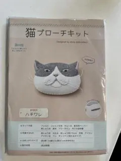 猫ブローチキット #1909ハチワレ