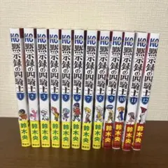 黙示録の四騎士 1〜26巻セット 鈴木央 - メルカリ