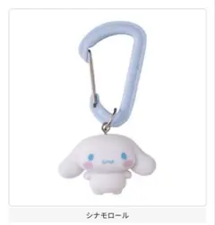 サンリオ カラフルカラビナマスコットチャーム シナモン