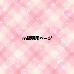 m様専用ページ うちわ文字 オーダー