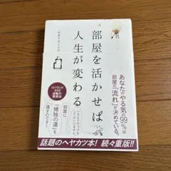 部屋を活かせば人生が変わる - メルカリ