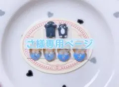 さ様専用ページ