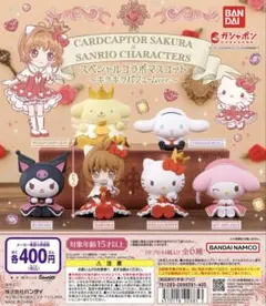 【カードキャプターさくら✖︎サンリオ】コラボマスコット全種