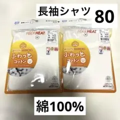 新品未使用　80センチ 長袖シャツ　2枚　肌着　まとめ売り