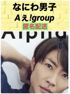 ＴＶガイドAlpha EPISODE U 21なにわ男子 Aぇ!group