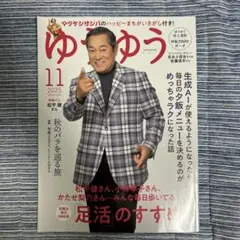 ゆゆ 2025年11月号 松平健