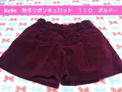 BeBe 美品　秋冬リボンキュロット 110　ボルドー