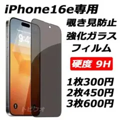 iPhone16e 覗き見防止フィルム 強化ガラスフィルムf