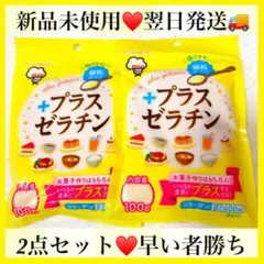 新品未使用♥️翌日発送♥️ゼラチンパウダー♥️プラスゼラチン 100g 2袋セットのサムネイル