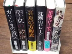 東野圭吾 ガリレオシリーズ 単行本 ハードカバー 全巻初版帯付き 福山