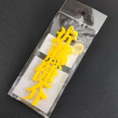 近藤健介　こんちゃん　福岡ソフトバンクホークス　応援グッズ　HAWKS