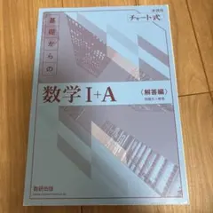 基礎からの数学 I+A 〈解答編〉