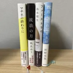 【映画化小説まとめ売り！】マチネの終わりに他3冊