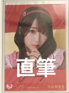 =LOVE イコラブ 大谷映美里 生写真 直筆