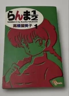 2026年最新】らんま1/2 1 初版本の人気アイテム - メルカリ