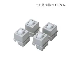 中が透けない 壁付き チェスト専用　コロ付き脚4個のサムネイル