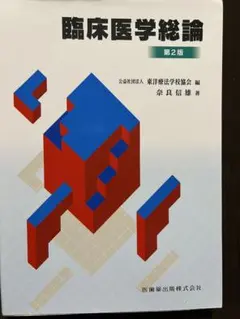2026年最新】東洋医学の教科書の人気アイテム - メルカリ