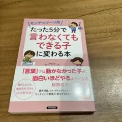 モンテッソーリ流 たった5分で「言わなくてもできる子」に変わる本