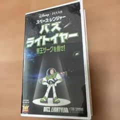 スペースレンジャー バズ・ライトイヤー 帝王ザーグを倒せ！VHSビデオ
