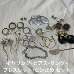 イヤリング ピアス リング ブレスレット ピン止め セット 指輪 まとめ売り